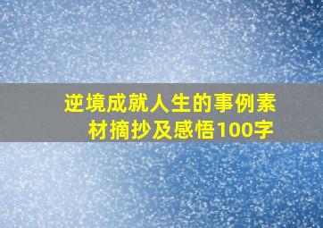 逆境成就人生的事例素材摘抄及感悟100字