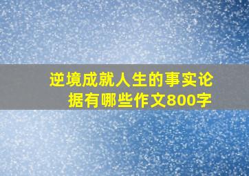 逆境成就人生的事实论据有哪些作文800字