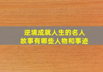 逆境成就人生的名人故事有哪些人物和事迹