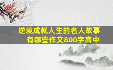 逆境成就人生的名人故事有哪些作文800字高中