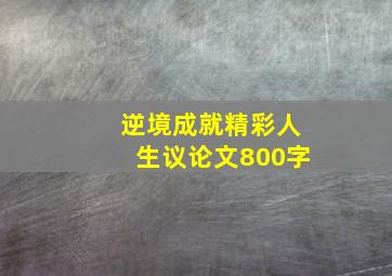 逆境成就精彩人生议论文800字