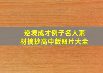 逆境成才例子名人素材摘抄高中版图片大全