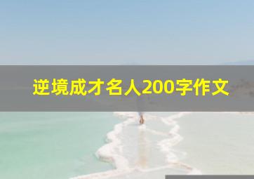 逆境成才名人200字作文