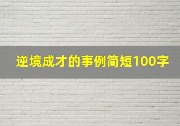 逆境成才的事例简短100字