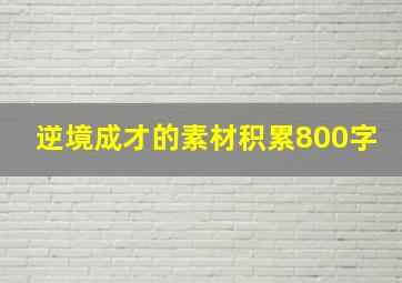 逆境成才的素材积累800字