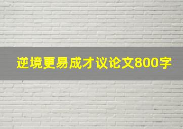 逆境更易成才议论文800字