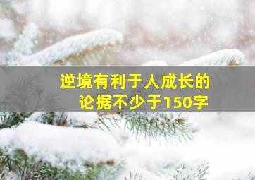 逆境有利于人成长的论据不少于150字