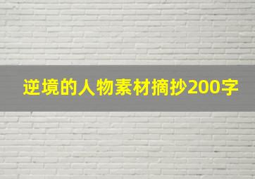 逆境的人物素材摘抄200字