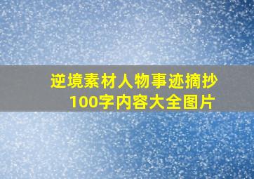 逆境素材人物事迹摘抄100字内容大全图片