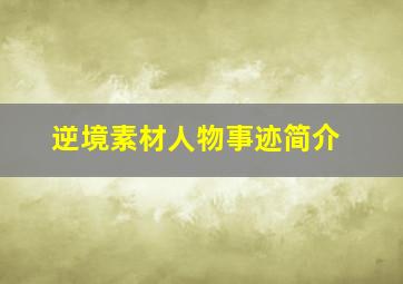 逆境素材人物事迹简介