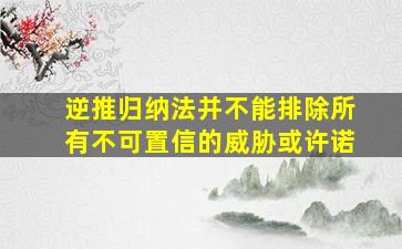 逆推归纳法并不能排除所有不可置信的威胁或许诺