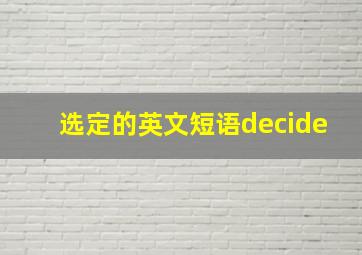 选定的英文短语decide