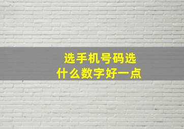 选手机号码选什么数字好一点