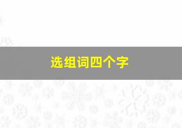 选组词四个字