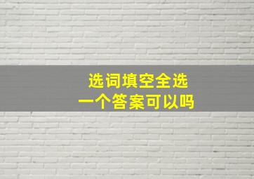 选词填空全选一个答案可以吗