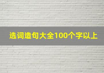 选词造句大全100个字以上