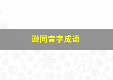 逊同音字成语