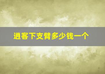 逍客下支臂多少钱一个