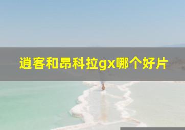 逍客和昂科拉gx哪个好片