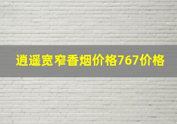 逍遥宽窄香烟价格767价格