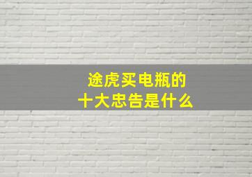 途虎买电瓶的十大忠告是什么