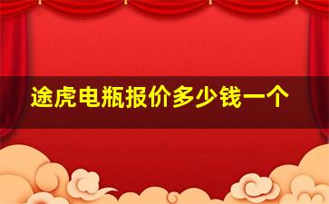 途虎电瓶报价多少钱一个