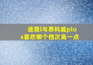 途观l与昂科威plus喜欢哪个档次高一点