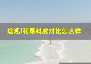 途观l和昂科威对比怎么样