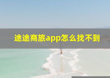 途途商旅app怎么找不到