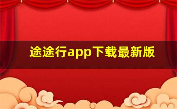 途途行app下载最新版