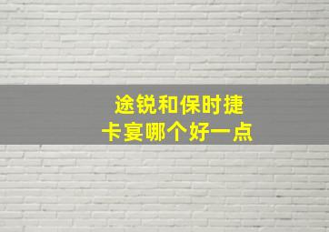 途锐和保时捷卡宴哪个好一点