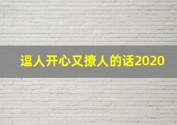 逗人开心又撩人的话2020