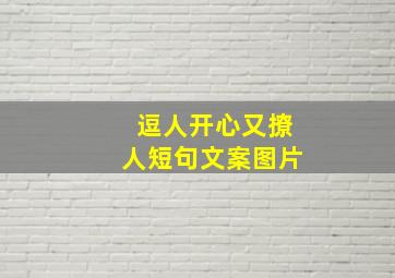 逗人开心又撩人短句文案图片