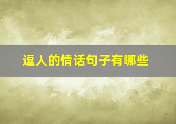 逗人的情话句子有哪些