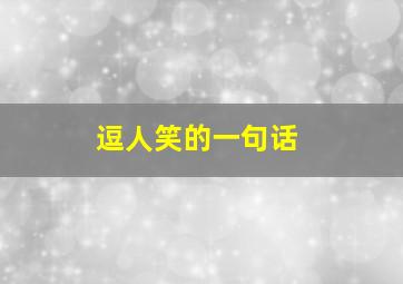 逗人笑的一句话