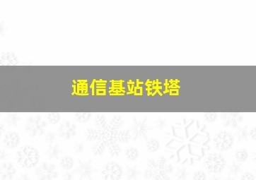 通信基站铁塔