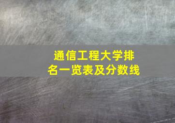 通信工程大学排名一览表及分数线