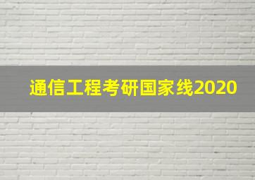 通信工程考研国家线2020