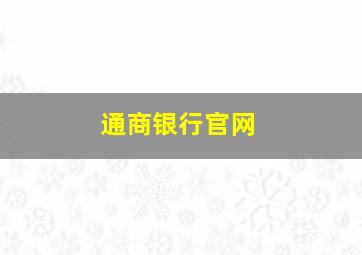 通商银行官网