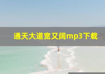 通天大道宽又阔mp3下载