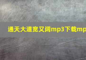 通天大道宽又阔mp3下载mp3