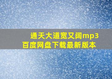 通天大道宽又阔mp3百度网盘下载最新版本