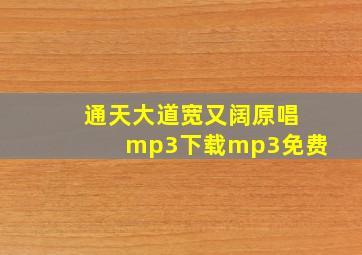 通天大道宽又阔原唱mp3下载mp3免费