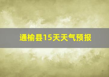 通榆县15天天气预报