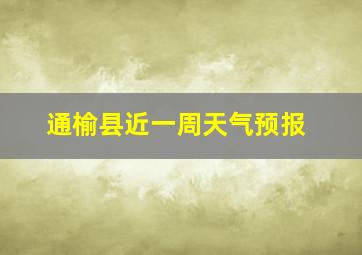 通榆县近一周天气预报