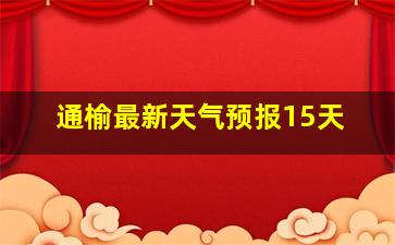 通榆最新天气预报15天