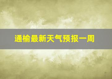 通榆最新天气预报一周