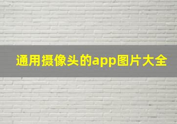 通用摄像头的app图片大全