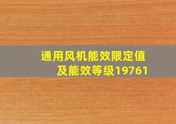 通用风机能效限定值及能效等级19761