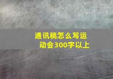 通讯稿怎么写运动会300字以上